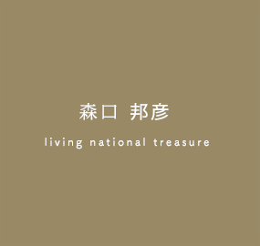 森口邦彦