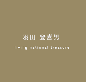羽田登喜男