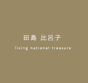 田島比呂子 |人間国宝 | 響庵-兎優染房 とうせんぼう