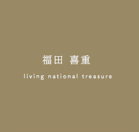 福田喜重