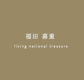 福田喜重 |人間国宝 | 響庵-兎優染房 とうせんぼう