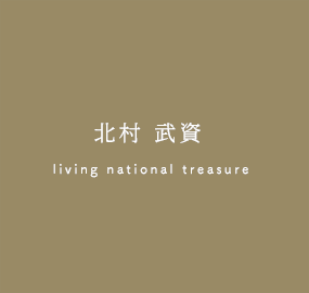 北村武資