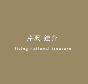 芹沢銈介