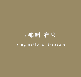 玉那覇有公