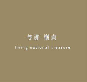 与那嶺貞