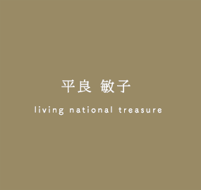 平良敏子