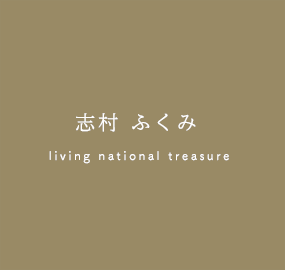 志村ふくみ