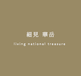 細見華岳